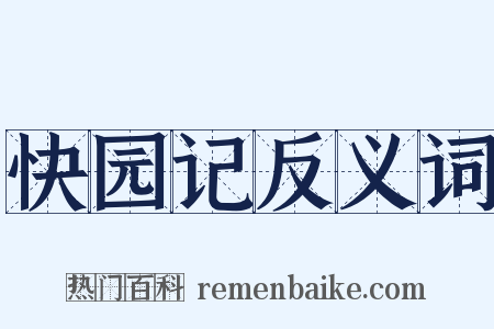 快园记反义词是什么意思的图片